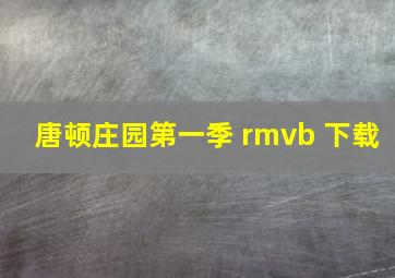 唐顿庄园第一季 rmvb 下载